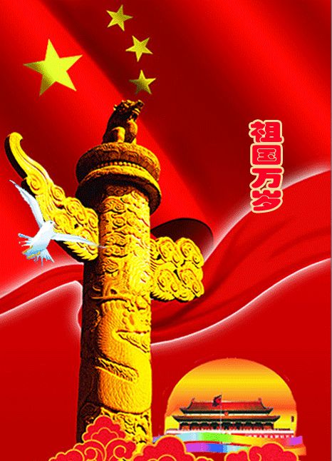 为古老强大的祖国骄傲