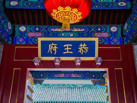 全球最“贵”豪宅之一,号称首富都买不起的恭亲王府,究竟贵在哪|永璘|乾隆皇帝_新浪新闻