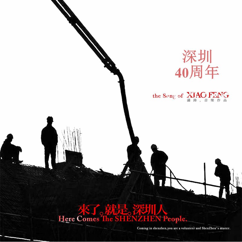 百人携手【来了就是深圳人】公益专辑献礼深圳特区成立40周年!