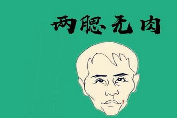 1,两腮无肉:两腮指的是腮骨和牙骨,从一个人的两腮可以看出这个人最近