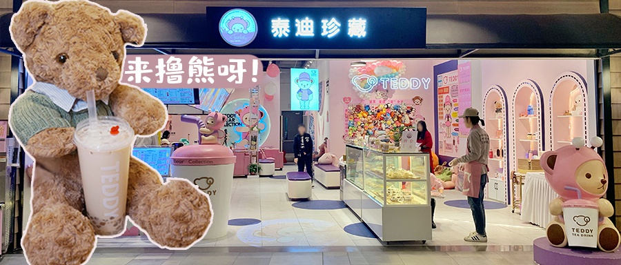 k11里最大的茶饮店是一群泰迪熊开的?正品周边每样都想要!