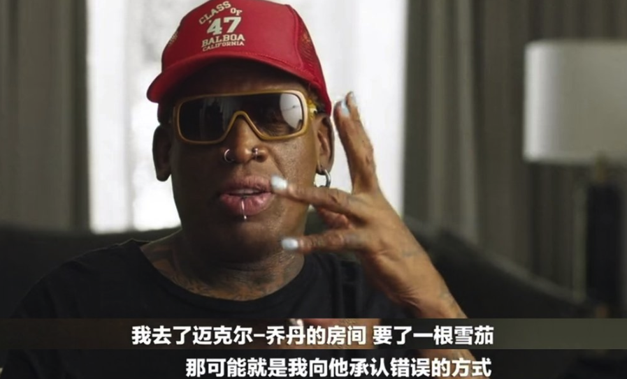 乔丹回忆罗德曼:他问我要了根雪茄,算是道歉