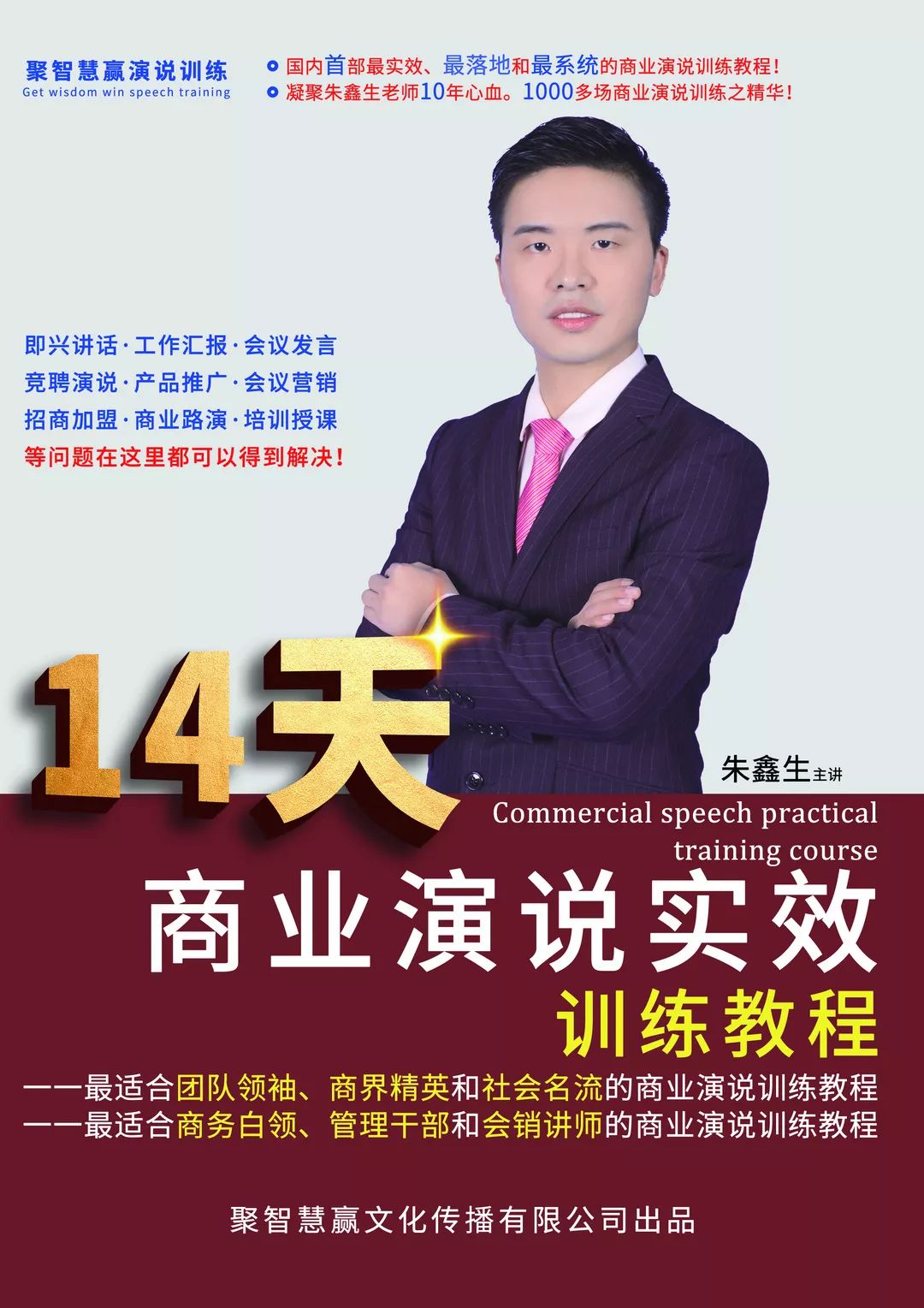 《14天商业演说实效训练教程》,朱鑫生为您讲述演说大师的秘诀!