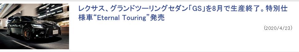 停产传言多年终成真，雷克萨斯GS将于今年8月停产！