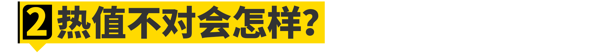 买更贵的火花塞能提升动力吗？