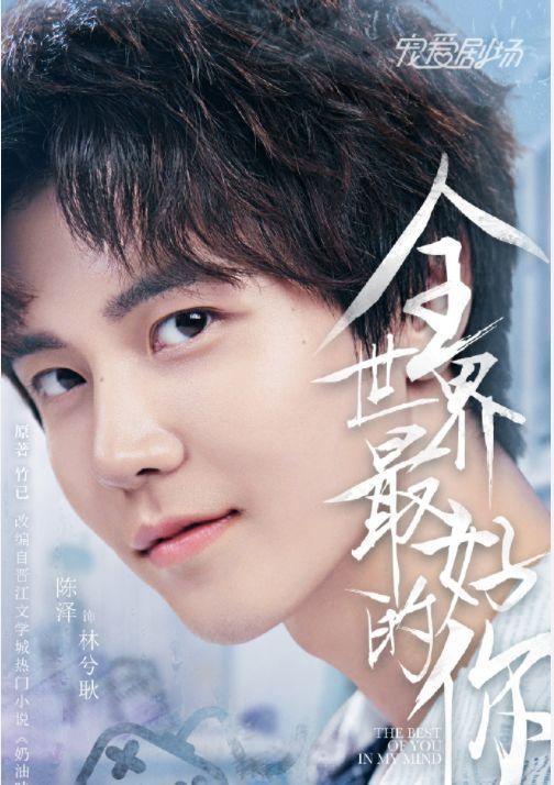 全世界最好的你定档比冰糖炖雪梨还甜男配颜值超高