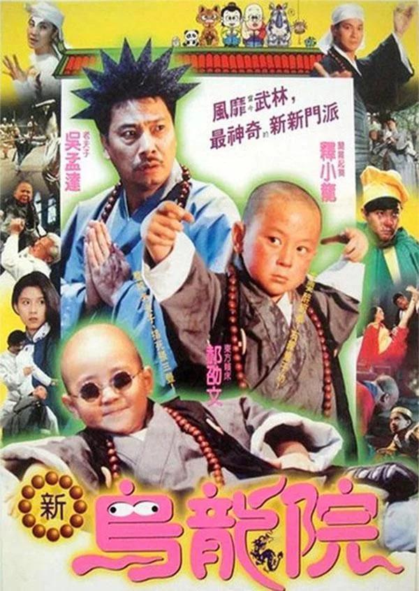 《笑林小子之乌龙院系列》是由释小龙,郝劭文,吴孟达等领衔主演的喜剧