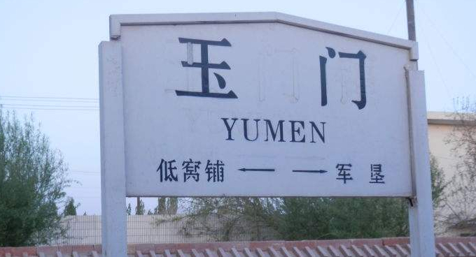 甘肃省玉门市主要的四座火车站一览