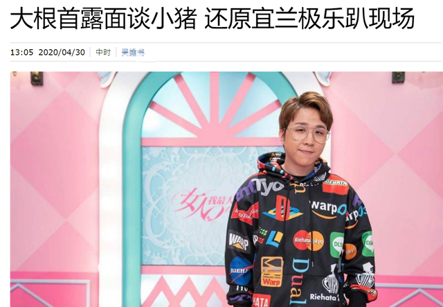 大根露面首谈罗志祥,澄清泳池趴是好友生日并非"多人运动"