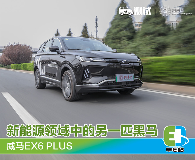 新能源领域中的另一匹黑马 测试威马EX6 PLUS