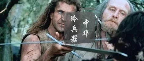 从实战到锻炼，刀和剑在杀伤力上究竟有何本质上的差别？|弯刀_新浪新闻