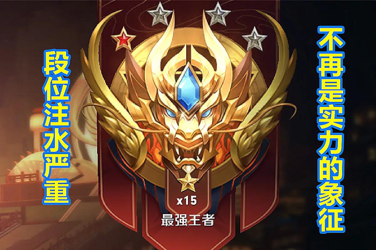 王者荣耀:为什么有很多假王者,看起来都不会玩,但段位却挺高