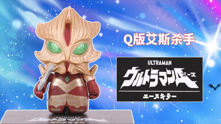奥特曼q版扭蛋造型系列第五弹之艾斯杀手