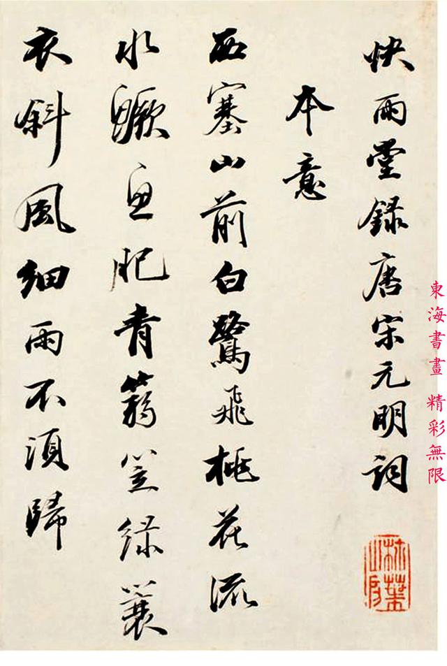 王文治1782年行书快雨堂录唐宋元明词册页