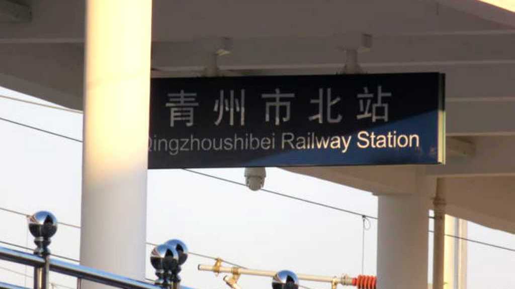 山东省青州市重要的铁路车站之一——青州市北站
