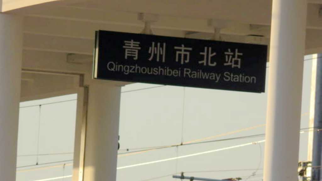 山东省青州市重要的铁路车站之一——青州市北站