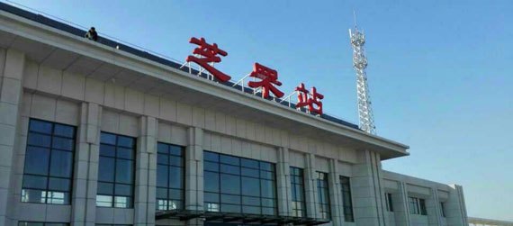 青荣城际铁路青烟直通线上的一个中间站——芝罘站