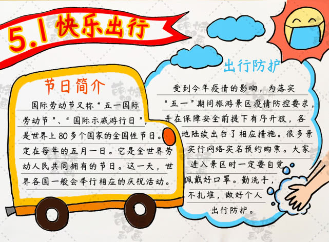五一出行要注疫学画简单漂亮的五一出行手抄报含文字内容