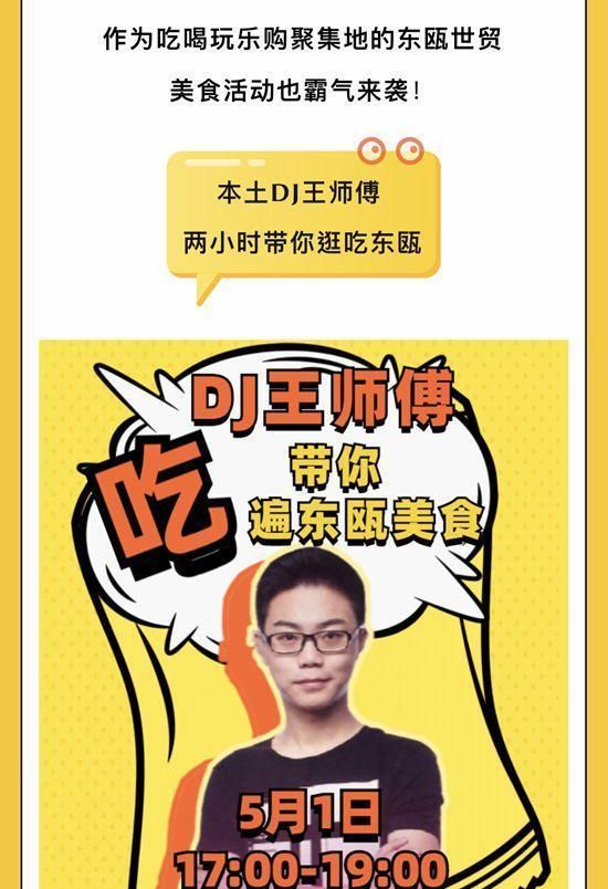 东瓯世贸广场 本土dj王师傅带你吃遍东瓯美食,玉泉山