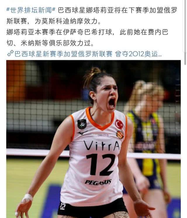 近日,巴西女排国家队队长娜塔莉娅下个赛季确定转会至俄超联赛莫斯科