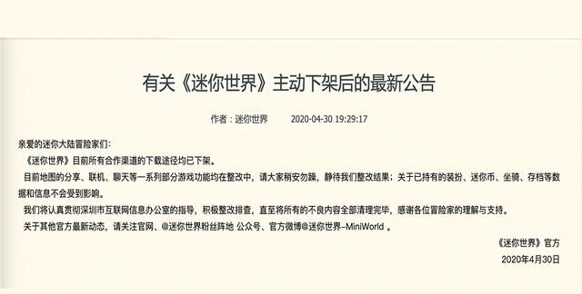《迷你世界》下架后最新公告 存档数据和信息无影响