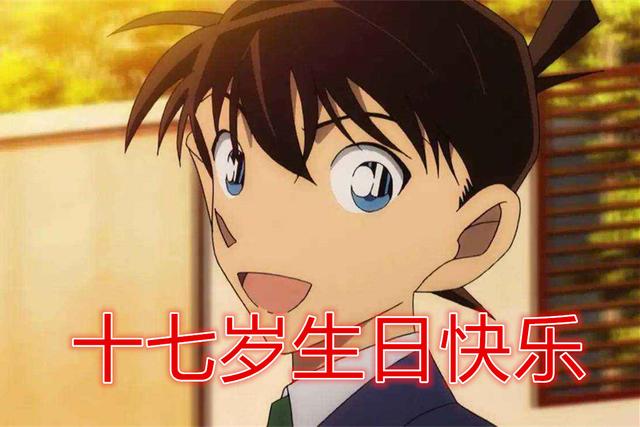 名侦探柯南工藤新一生日快乐粉丝洗衣机什么时候满十八