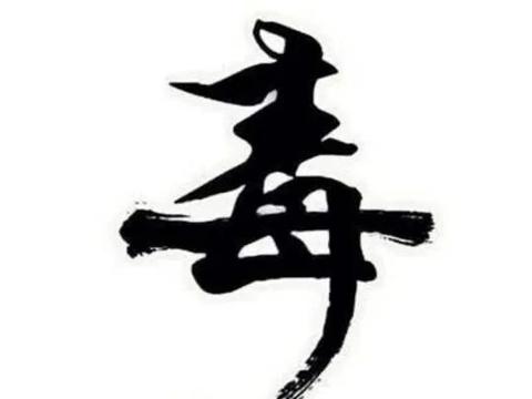 母亲一直是伟大的代名词,为何“毒”里会包含“母”字?|汉字|母亲|演变_新浪新闻