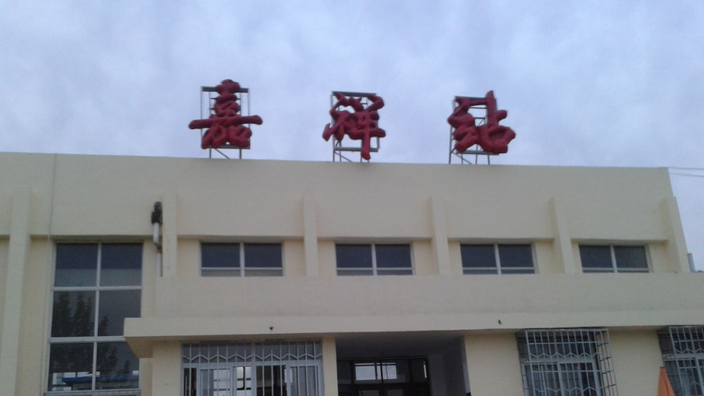 山东省嘉祥县主要的两座火车站一览