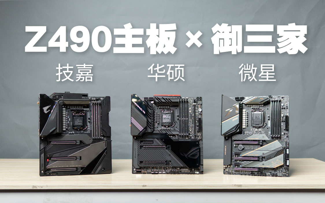 技嘉华硕微星顶级z490主板全网首发开箱竟还能支持pcie40