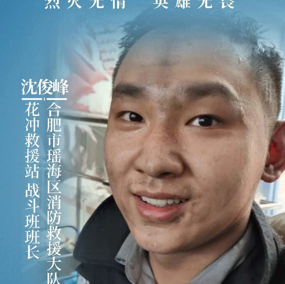 正青春,去奋斗 | 沈俊峰:曾经的叛逆少年,如今的逆火英雄
