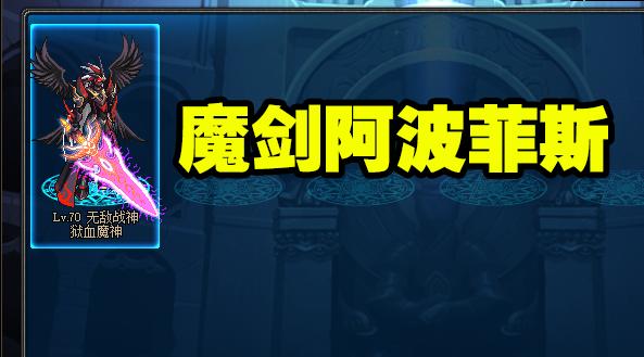 DNF 60版本:最中看不中用的武器,魔剑阿波菲斯当之无愧|魔剑|阿波菲斯|武器_新浪新闻