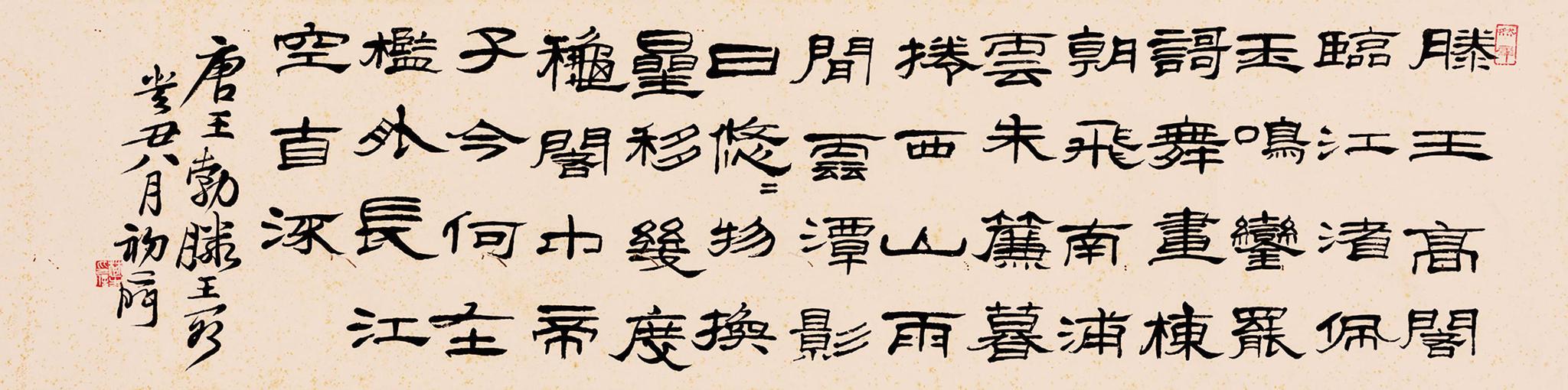 来楚生 1973年 隶书王勃滕王阁诗 横幅|吴熙载|潘天寿|来楚生_新浪新闻
