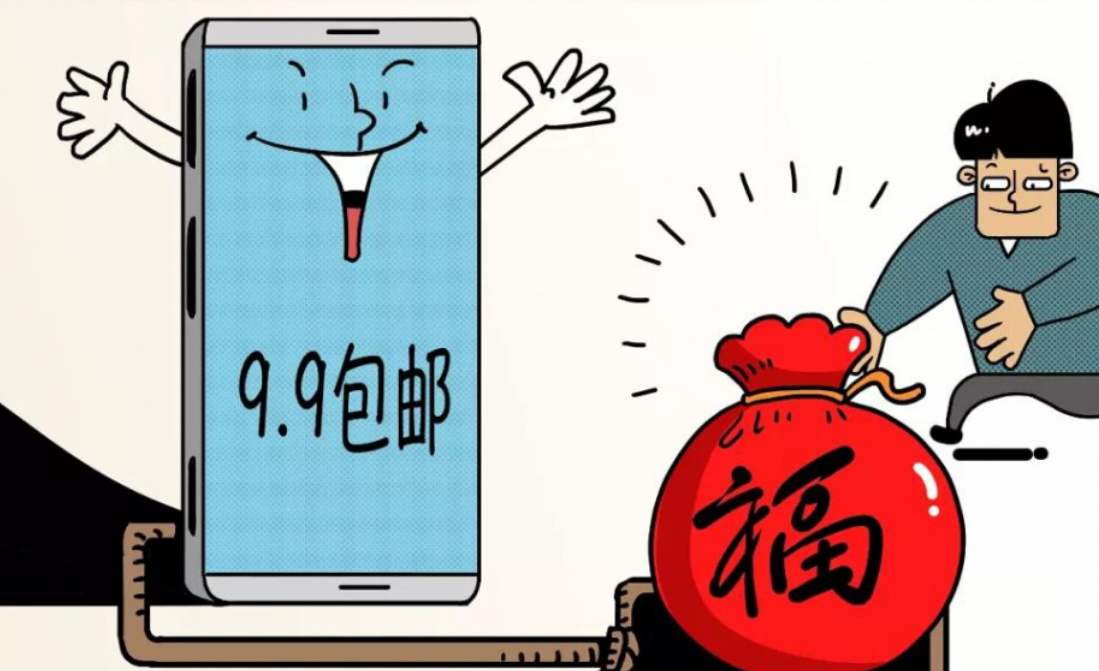 解密"9块9包邮"的"套路",实惠的背后原来是这样,看完就懂了__财经头条