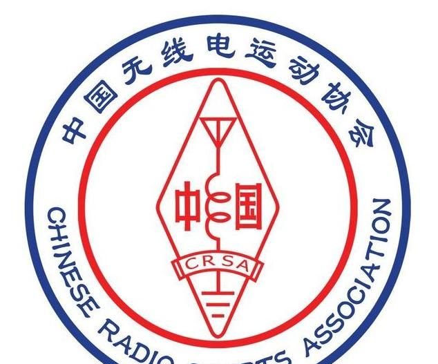 中国无线电运动协会图标往年五五节活动业余无线电用最贴近人们生活