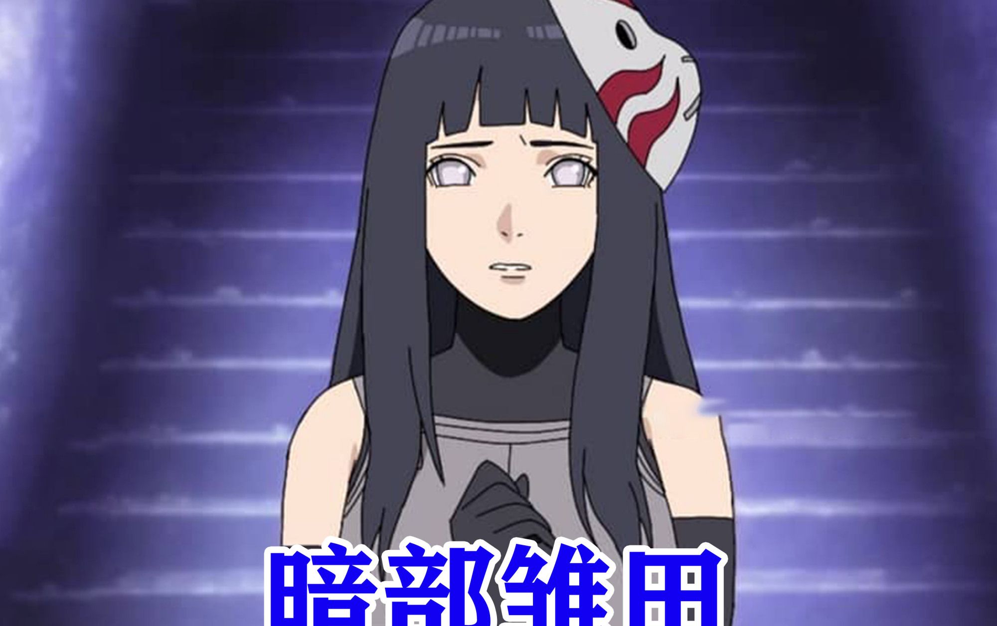 火影颜担们成为暗部,小樱变成精英,井野完成蜕变