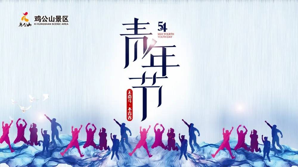 青春无悔 不负韶华 鸡公山风景区假期严格落实安全防控