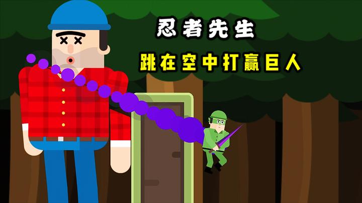 忍者先生 10米高巨人中看不中用,我跳起来击中要害推倒他