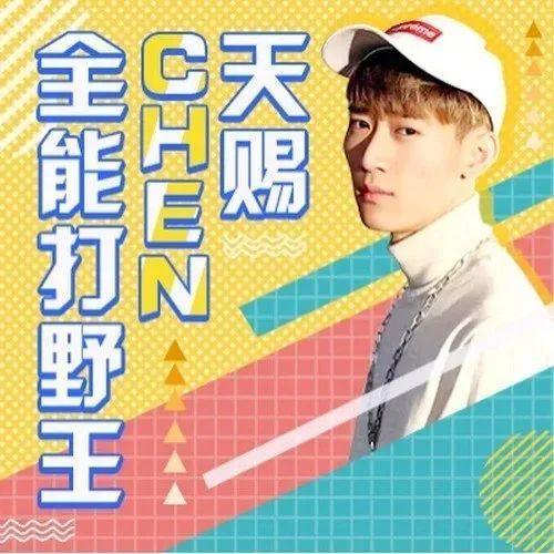从全能打野王到跨界音乐人,快手主播chen天赐的首支单曲破壁了