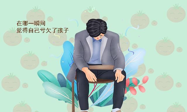"在哪个瞬间,你觉得自己亏欠孩子