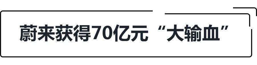 E周动态|蔚来获70亿元“大输血”，雷诺梅甘娜或将停止研发