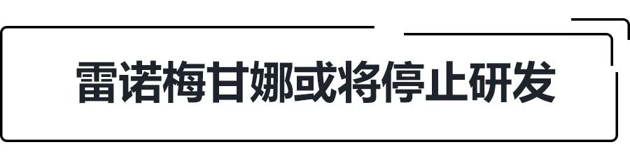 E周动态|蔚来获70亿元“大输血”，雷诺梅甘娜或将停止研发