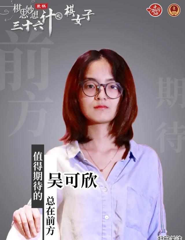 三十六计棋女子 | 吴可欣:值得期待的总在前方