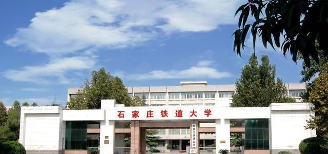 这所以"铁道"命名的高校,专业优势明显,录取分数低|石家庄铁道大学