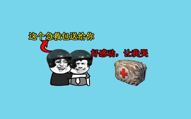 绝地求生:若全图只剩一个急救包,有五种做法,最后一种1打99!