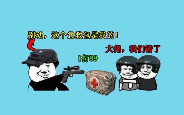 绝地求生:若全图只剩一个急救包,有五种做法,最后一种1打99!