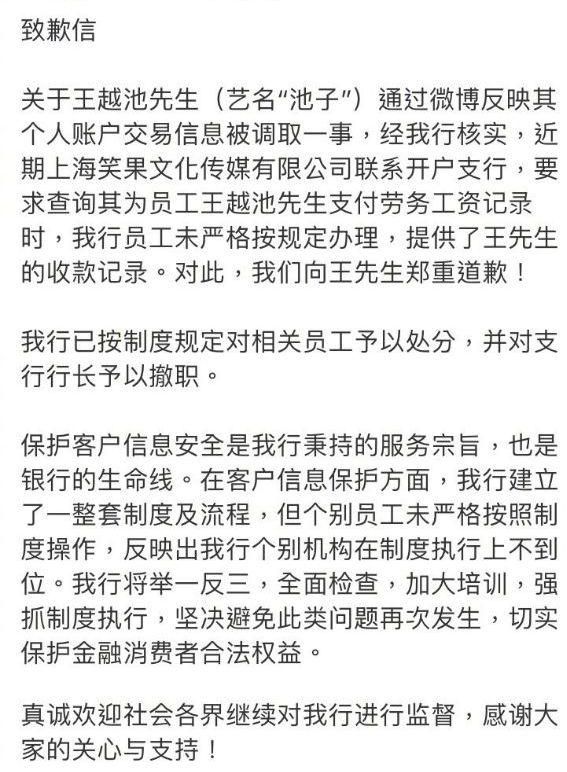 池子起诉笑果文化,个人隐私问题必须重视,银行发声明致歉池子
