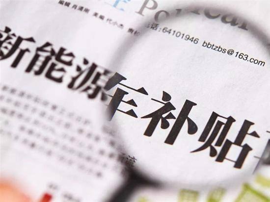 新能源的新战场：30万补贴门槛对蔚来0威胁？|行业