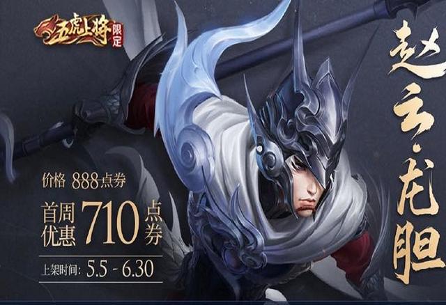 5号赵云龙胆710点券要不要秒看完大招巨人守护灵再做决定