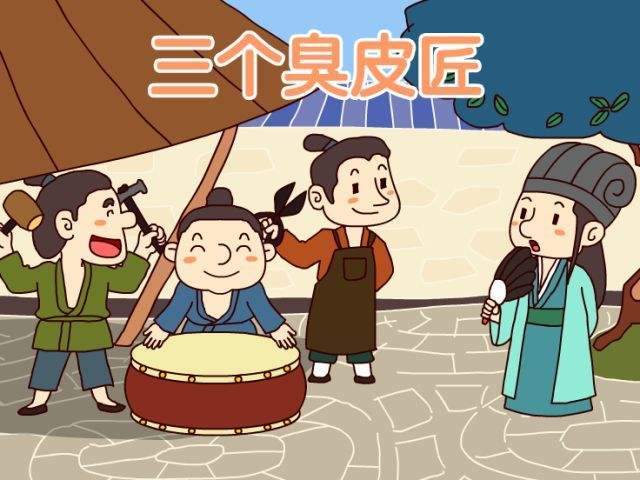 说说三个臭皮匠胜过一个诸葛亮的典故由来