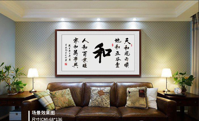 客厅沙发墙上的挂画 书法是客厅的点睛之笔